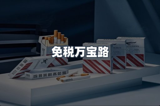 免税万宝路