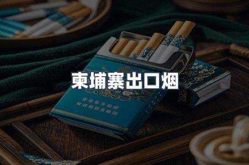 柬埔寨出口烟